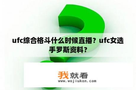 ufc综合格斗什么时候直播？ufc女选手罗斯资料？