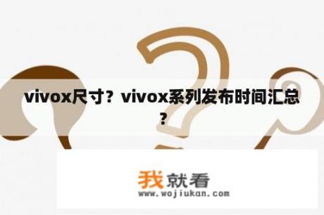 vivox尺寸？vivox系列发布时间汇总？