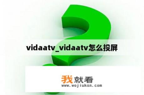 vidaatv_vidaatv怎么投屏