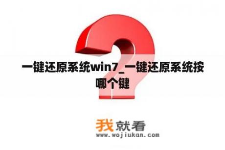 一键还原系统win7_一键还原系统按哪个键