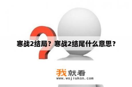 寒战2结局？寒战2结尾什么意思？