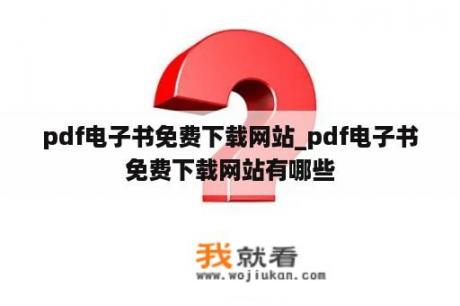 pdf电子书免费下载网站_pdf电子书免费下载网站有哪些