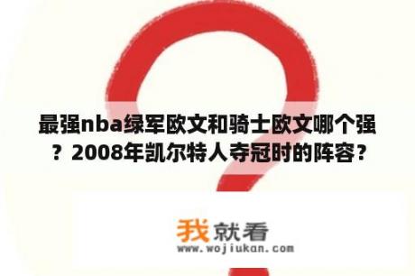 最强nba绿军欧文和骑士欧文哪个强？2008年凯尔特人夺冠时的阵容？