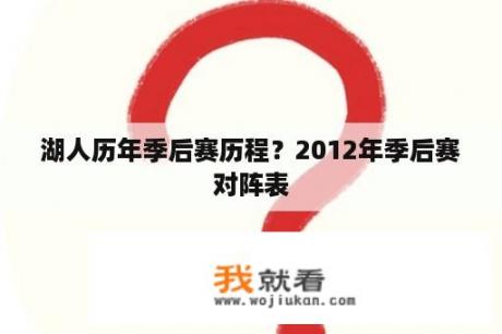 湖人历年季后赛历程？2012年季后赛对阵表