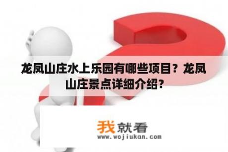 龙凤山庄水上乐园有哪些项目？龙凤山庄景点详细介绍？
