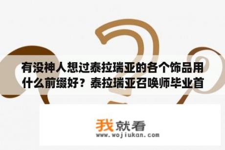 有没神人想过泰拉瑞亚的各个饰品用什么前缀好？泰拉瑞亚召唤师毕业首饰获取方式？