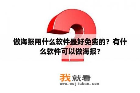 做海报用什么软件最好免费的？有什么软件可以做海报？