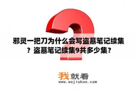 邪灵一把刀为什么会写盗墓笔记续集？盗墓笔记续集9共多少集？