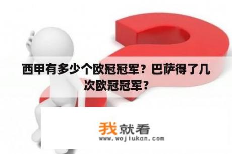 西甲有多少个欧冠冠军？巴萨得了几次欧冠冠军？