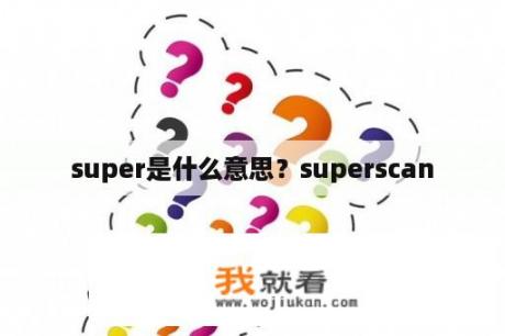 super是什么意思？superscan