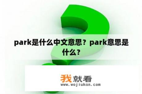 park是什么中文意思？park意思是什么？