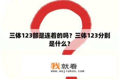 三体123部是连着的吗？三体123分别是什么？