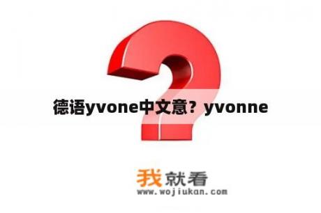 德语yvone中文意？yvonne