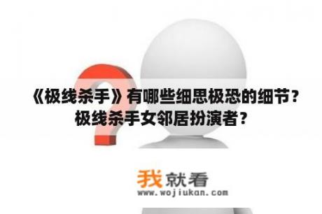 《极线杀手》有哪些细思极恐的细节？极线杀手女邻居扮演者？