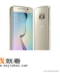 三星s6edge相当于骁龙什么处理器？Samsung Galaxy S6 Edge怎样恢复出厂设置？