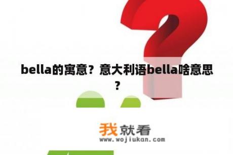 bella的寓意？意大利语bella啥意思？