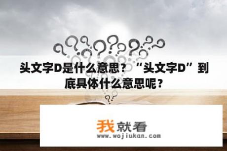 头文字D是什么意思？“头文字D”到底具体什么意思呢？