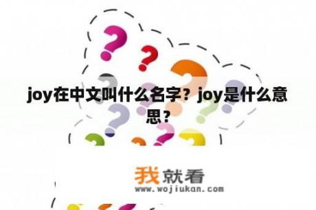 joy在中文叫什么名字？joy是什么意思？