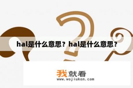 hal是什么意思？hal是什么意思？