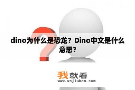 dino为什么是恐龙？Dino中文是什么意思？