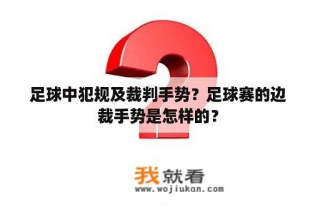 足球中犯规及裁判手势？足球赛的边裁手势是怎样的？