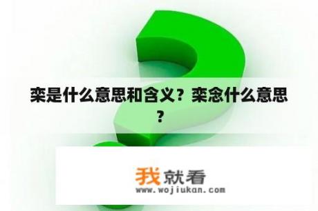 栾是什么意思和含义？栾念什么意思？