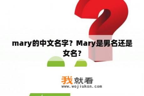 mary的中文名字？Mary是男名还是女名？