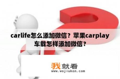 carlife怎么添加微信？苹果carplay车载怎样添加微信？