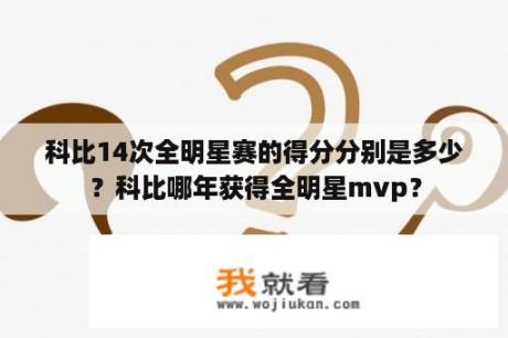 科比14次全明星赛的得分分别是多少？科比哪年获得全明星mvp？