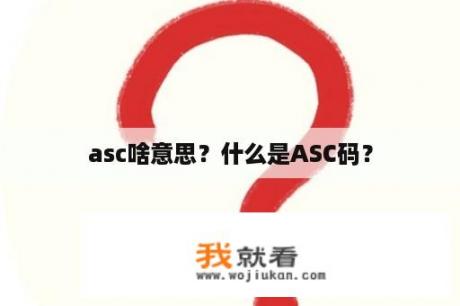 asc啥意思？什么是ASC码？