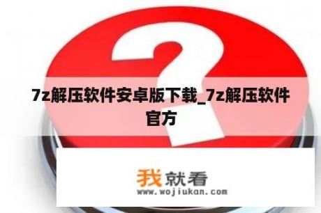 7z解压软件安卓版下载_7z解压软件官方