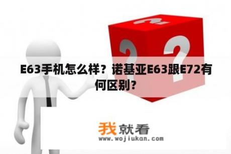 E63手机怎么样？诺基亚E63跟E72有何区别？