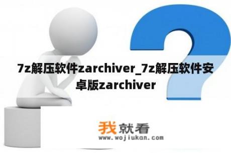 7z解压软件zarchiver_7z解压软件安卓版zarchiver