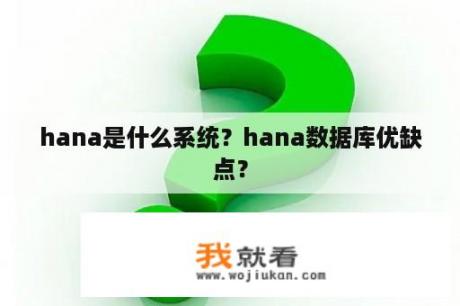 hana是什么系统？hana数据库优缺点？