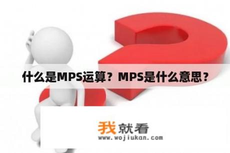 什么是MPS运算？MPS是什么意思？