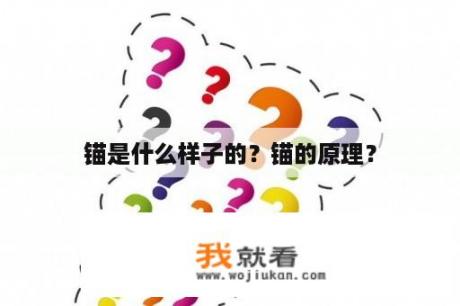 锚是什么样子的？锚的原理？