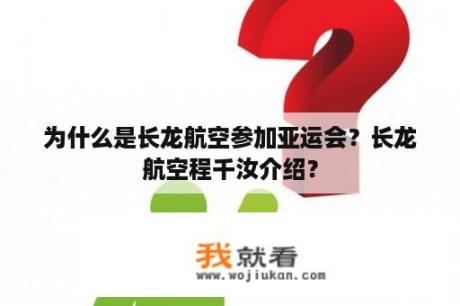 为什么是长龙航空参加亚运会？长龙航空程千汝介绍？
