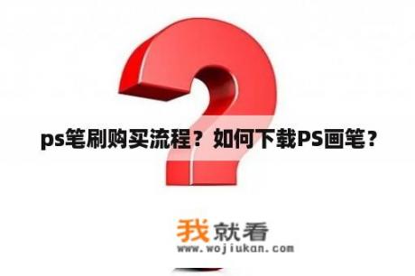 ps笔刷购买流程？如何下载PS画笔？