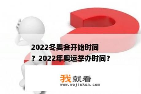 2022冬奥会开始时间
？2022年奥运举办时间？