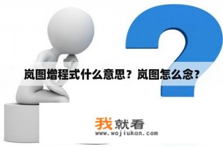 岚图增程式什么意思？岚图怎么念？