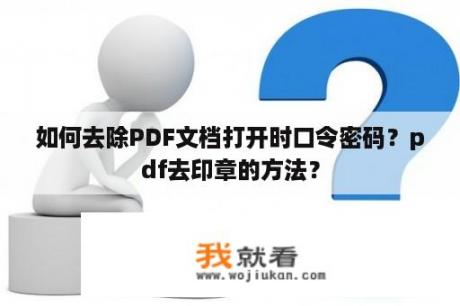 如何去除PDF文档打开时口令密码？pdf去印章的方法？