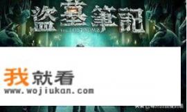类似于鬼吹灯的电影？1980年盗墓电影？
