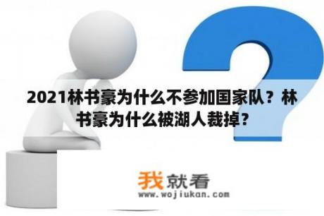 2021林书豪为什么不参加国家队？林书豪为什么被湖人裁掉？