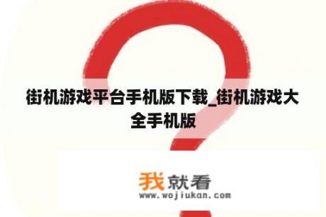 街机游戏平台手机版下载_街机游戏大全手机版