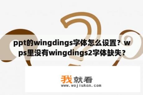 ppt的wingdings字体怎么设置？wps里没有wingdings2字体缺失？