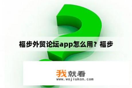 福步外贸论坛app怎么用？福步