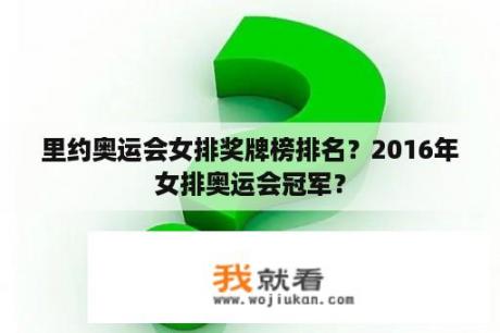 里约奥运会女排奖牌榜排名？2016年女排奥运会冠军？