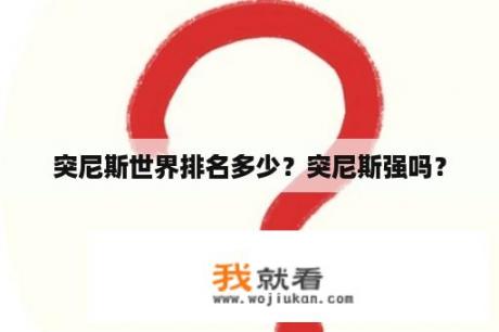 突尼斯世界排名多少？突尼斯强吗？