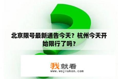 北京限号最新通告今天？杭州今天开始限行了吗？