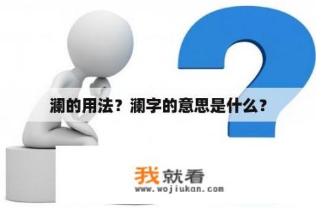 澜的用法？澜字的意思是什么？